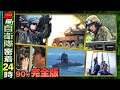 お正月90分拡大スペシャル！ 激撮！自衛隊密着24時 ～思わず息のむ衝撃映像2025～