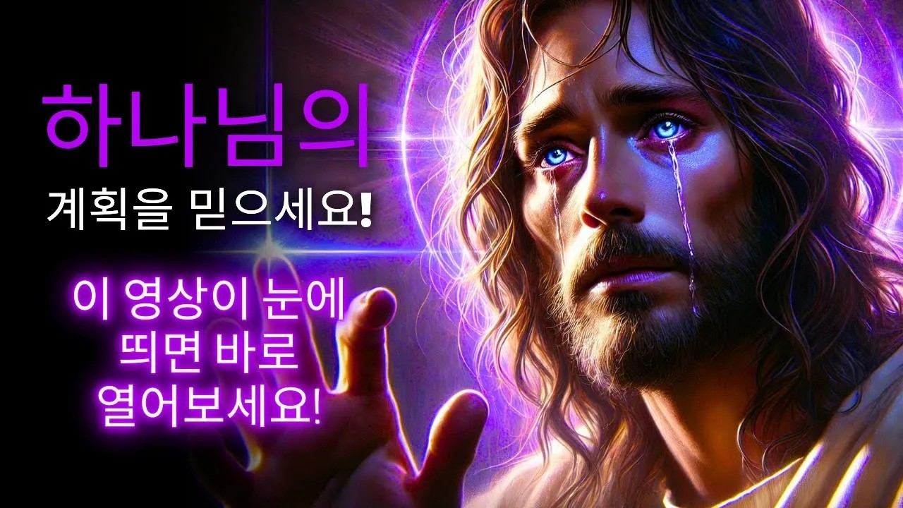 당신은 선택받은 사람이며 지금부터 하나님께서 당신의 삶을 주관하실 것입니다