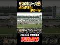 【天皇賞春】イングランディーレ3200m一人旅✨横山典弘してやったり！　#競馬 #天皇賞春 #イングランディーレ #横山典弘 #shorts