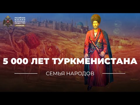 Семья народов: 5 000 лет Туркменистана