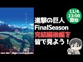 【原作ネタバレ】進撃の巨人アニメFinalSeason「完結編(後編)」を皆で見よう！【アニメ鑑賞会#32 】