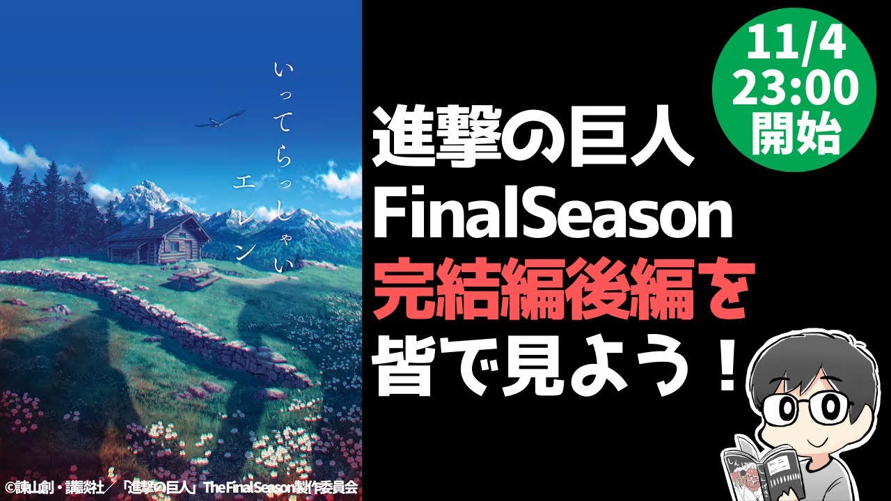 【原作ネタバレ】進撃の巨人アニメFinalSeason「完結編(後編)」を皆で見よう！【アニメ鑑賞会#32 】 - YouTube