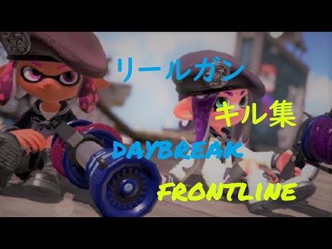 【スプラ２】1日リールガンを練習した結果をDAYBREAK FRONTLINE にまとめたよ！【キル集】