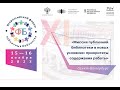 &quot;Миссия публичной библиотеки в новых условиях: приоритеты содержания работы&quot;