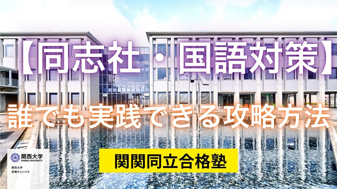 同志社の国語で合格最低点を死守する攻略法#関関同立 #関西大学 #関西 