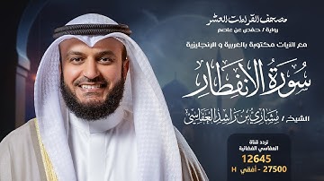 سورة الإنفطار حفص عن عاصم | الشيخ مشاري راشد العفاسي | Surah Al-Infitar English SUB