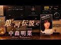 銀河伝説( Ginga Densetsu/은하전설)    -   中森明菜(Akina Nakamori/나카모리 아키나)