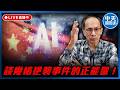 【中天朋友圈｜鄭村棋】談幾樁逆襲事件的正能量！每週三晚上八點 LIVE【鄭村棋｜有哏來爆】20260610 ‪@funseeTW  @中天電視CtiTv