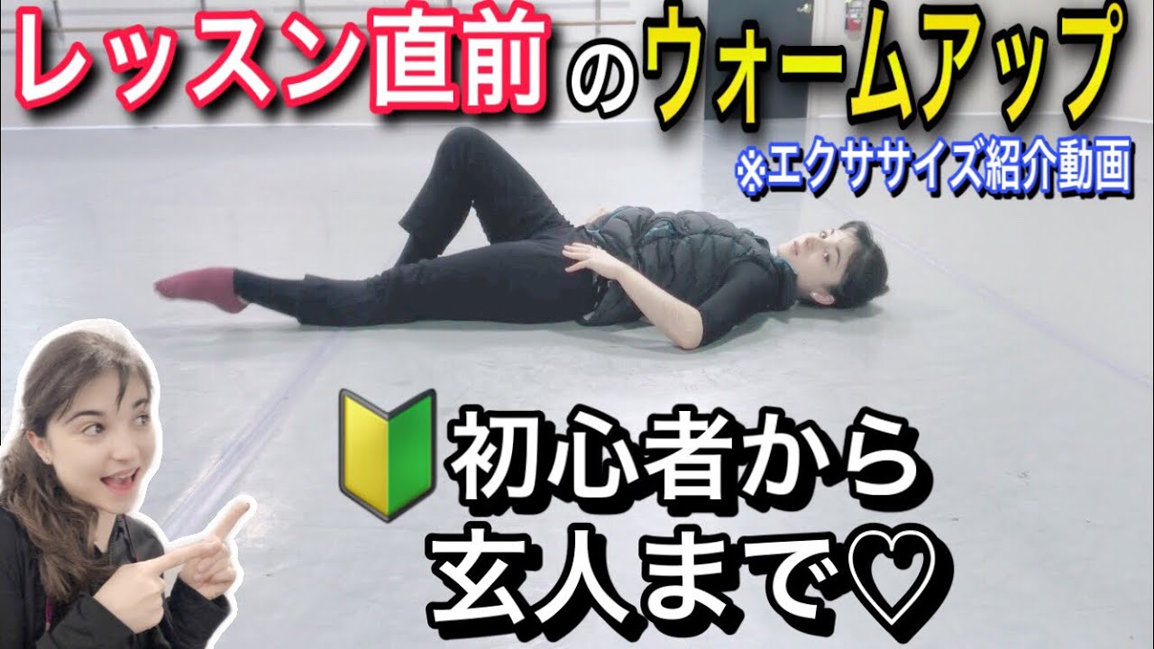 【バレエ】プロバレリーナおすすめのレッスン直前ウォームアップを紹介します♡/ WARM UP EXERCISES