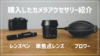 購入したカメラアクセサリーを紹介!!【ライカ 15mm/F1.7 H-X015-K・ブロワー・レンズペン】