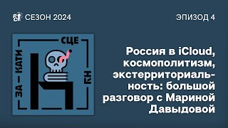 Россия в iCloud, космополитизм, экстерриториальность: разговор с Мариной Давыдовой  // Закати сцену