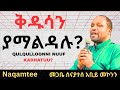ቅዱሳንን ለምን እናከብራለን ነገረ ቅዱሳን በመ ሰናያት አቢይ መኮንን በዓላት ለምን እናከብራለን ነቀምቴ ደብረ ጽዮን ቅ ማርያም Ethiopia ስብከት