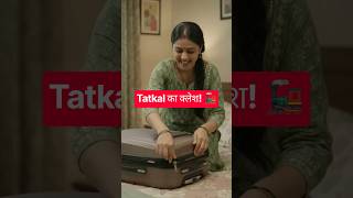 IRCTC Tatkal Ticket: हर पति का दर्द! 💔😂
