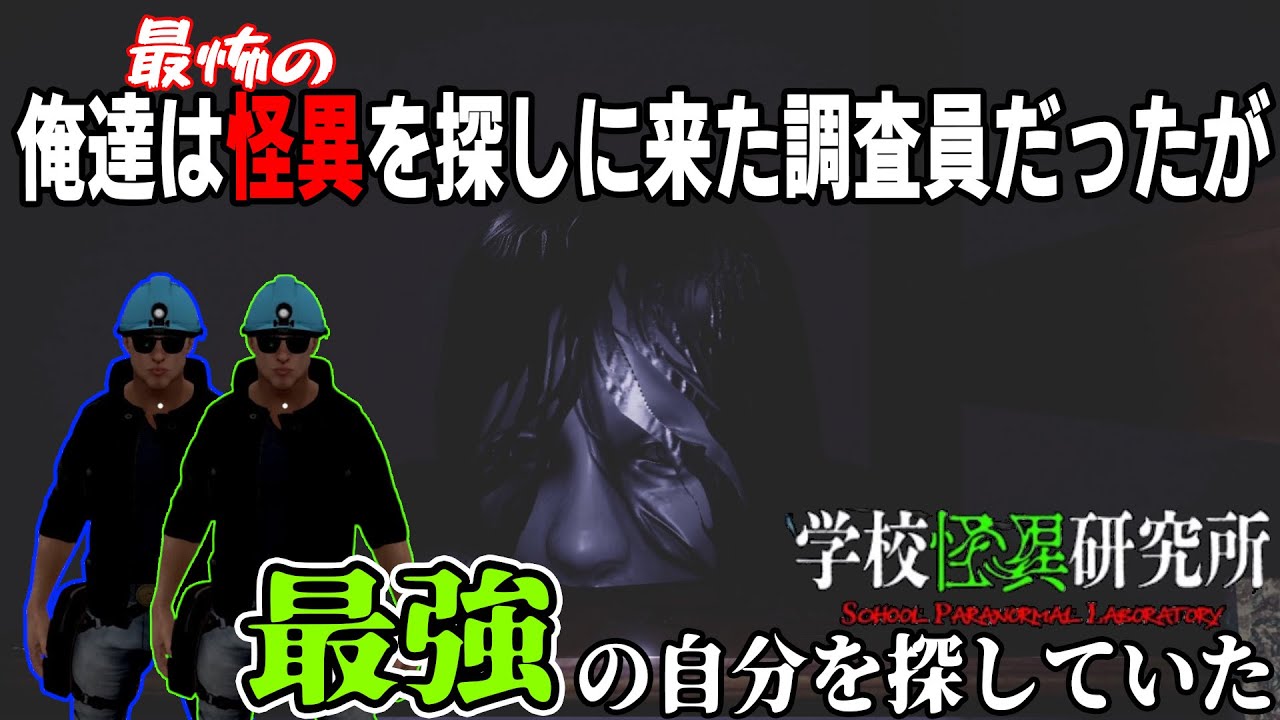 [学校怪異研究所] 怪異を調査しに来たはずが、自分達の強化の可能性を調査するゲームだという事実が発覚した件