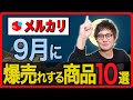 【メルカリ】9月はこれを売れば速攻で売れます【１０選】