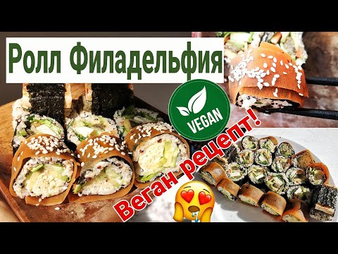 ВЕГАНСКИЕ СУШИ | РОЛЛ ФИЛАДЕЛЬФИЯ | ВЕГАН РЕЦЕПТ |  3 ВИДА РОЛЛОВ | СУПЕР ВКУСНО И ПРОСТО | #govegan