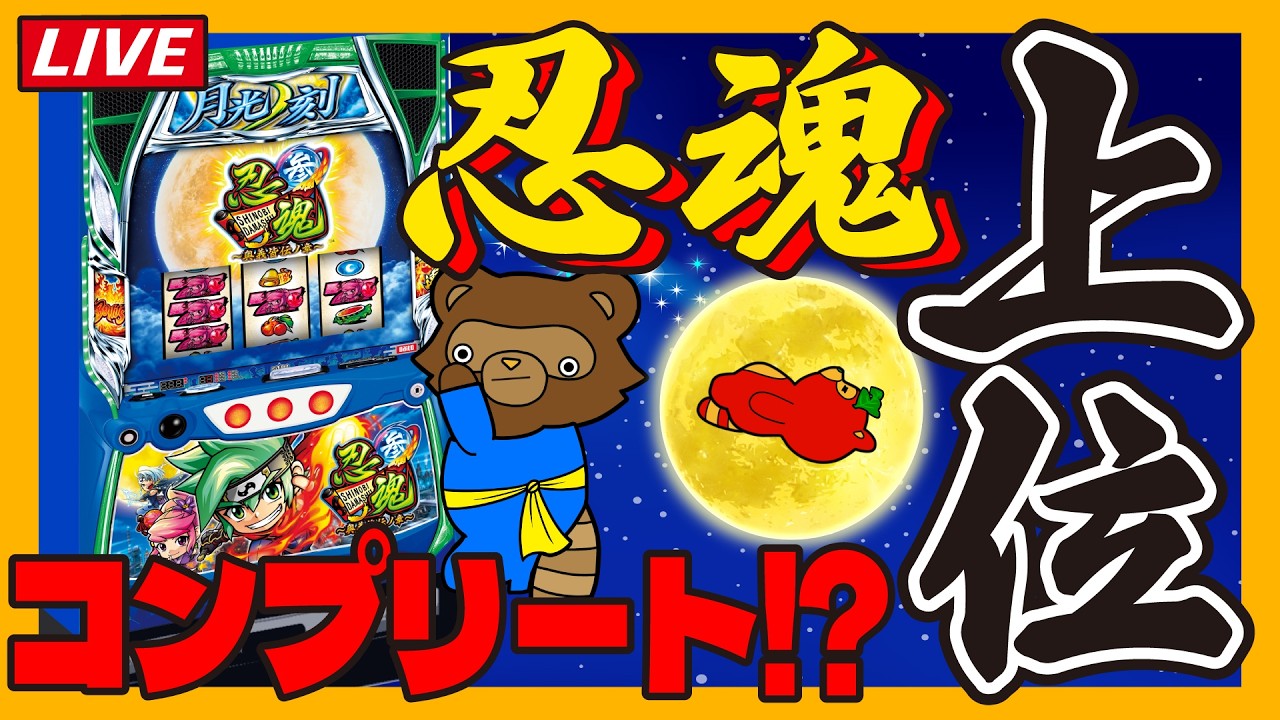 【忍魂参】万枚出して寝ようLive配信#6号機 #実機 #スマスロ