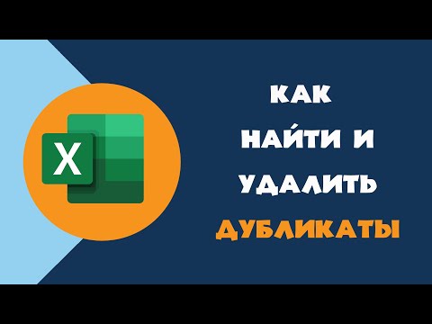 Видео: Как отфильтровать дубликаты в двух столбцах в Excel?