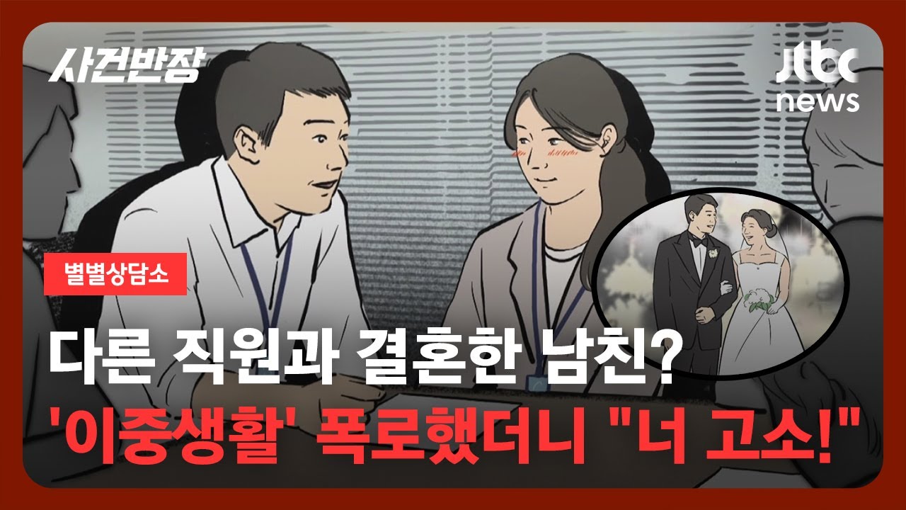 [별별상담소] 스릴 넘치는 사내 연애인 줄 알았더니…다른 여자와 결혼한 남친? / JTBC 사건반장