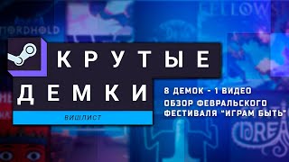 картинка: Крутые демки фестиваля Steam / Вишлист