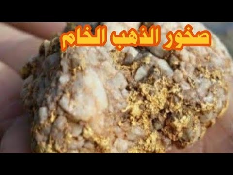 الصخور التي يتواجد بها الذهب الخام