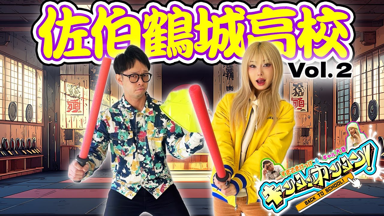 青春ブチアゲ！学校バラエティー「キンコンカンコン！」～大分県立佐伯
