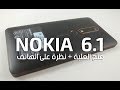 فتح العلبة + نظرة على هاتف نوكيا NOKIA 6.1