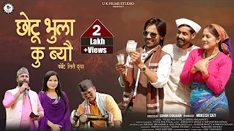 Chotu Bhula ku Byo | Koti Sile Dya | New Garhwali Song | Vivek Nautiyal & Deepa Nagarkoti | UK Films