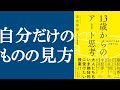 【話題作】『13歳からのアート思考』を解説