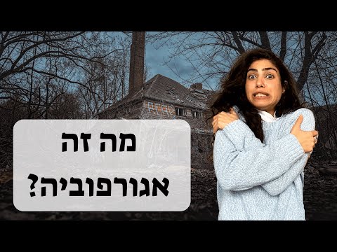 מה זה אגורפוביה?