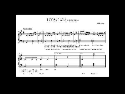 １ぴきおばけ 耳コピ 楽譜 ハロウィンにピッタリの手遊び歌 幼稚園や保育園で人気の手遊びです Youtube