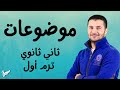 جميع موضوعات الترم الأول ثاني ثانوي نظام جديد فرنشاوي 