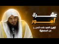 عشرة أمور تعين العبد على الصبر عن المعصية الشيخ أ د عبد الرزاق البدر حفظه الله  mp3