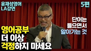 [미국강연] 5편 : 영어공부 더 이상 걱정하지 마세요