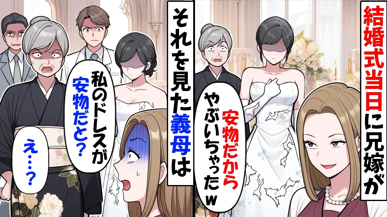 特注のウエディングドレスを破いた兄嫁「身の程知らずな庶民には安物がお似合いｗ」→姑「私のドレス弁償しな」結果ｗ【今日のスカッと】