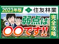 【2023年最新】住友林業の徹底解説＆攻略法