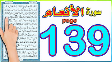 سورة الانعام صفحة 139