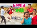 চম্পাৰ Fight // Assamese new comedy video