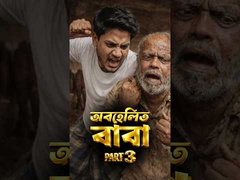 বাবার মুখ থেকে খাবার কেড়ে নিল || #viral #shortsviral