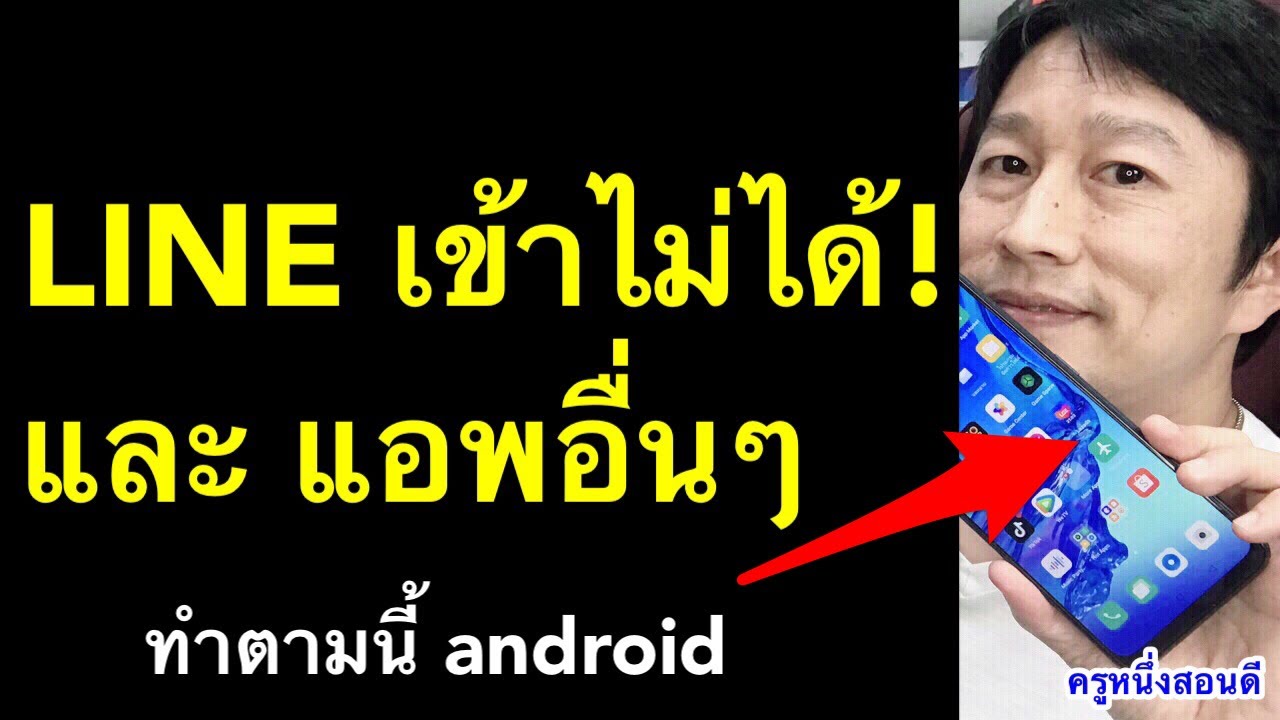 เข้าแอพ เข้าไลน์ ไม่ได้ เด้งออก จอดำ android เข้า chrome ไม่ได้ มือถือ 2021 l ครูหนึ่งสอนดี