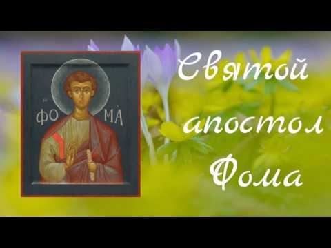 Святой апостол Фома - 19 октября день памяти.