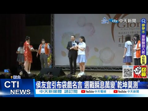 【每日必看】批柯文哲講話像煙火 侯友宜狠酸"一吹就散"20230620 @中天新聞CtiNews
