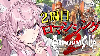 【ロマサガ2リメイク】2周目ロマンシング！ジェラール×人魚から知らないエピソードを観に行こう！～ロマンシングサガ2 リベンジオブザセブン～ #2 【博衣こより/ホロライブ】【ネタバレあり】
