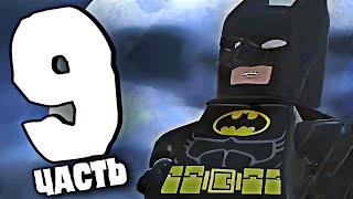 LEGO Batman 2: DC Super Heroes Прохождение ► ХИТРАЯ УЛОВКА. Часть 9(PC 4K)