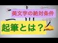 【文字の基本】文字の上達に欠かせない「起筆（きひつ）」とは？