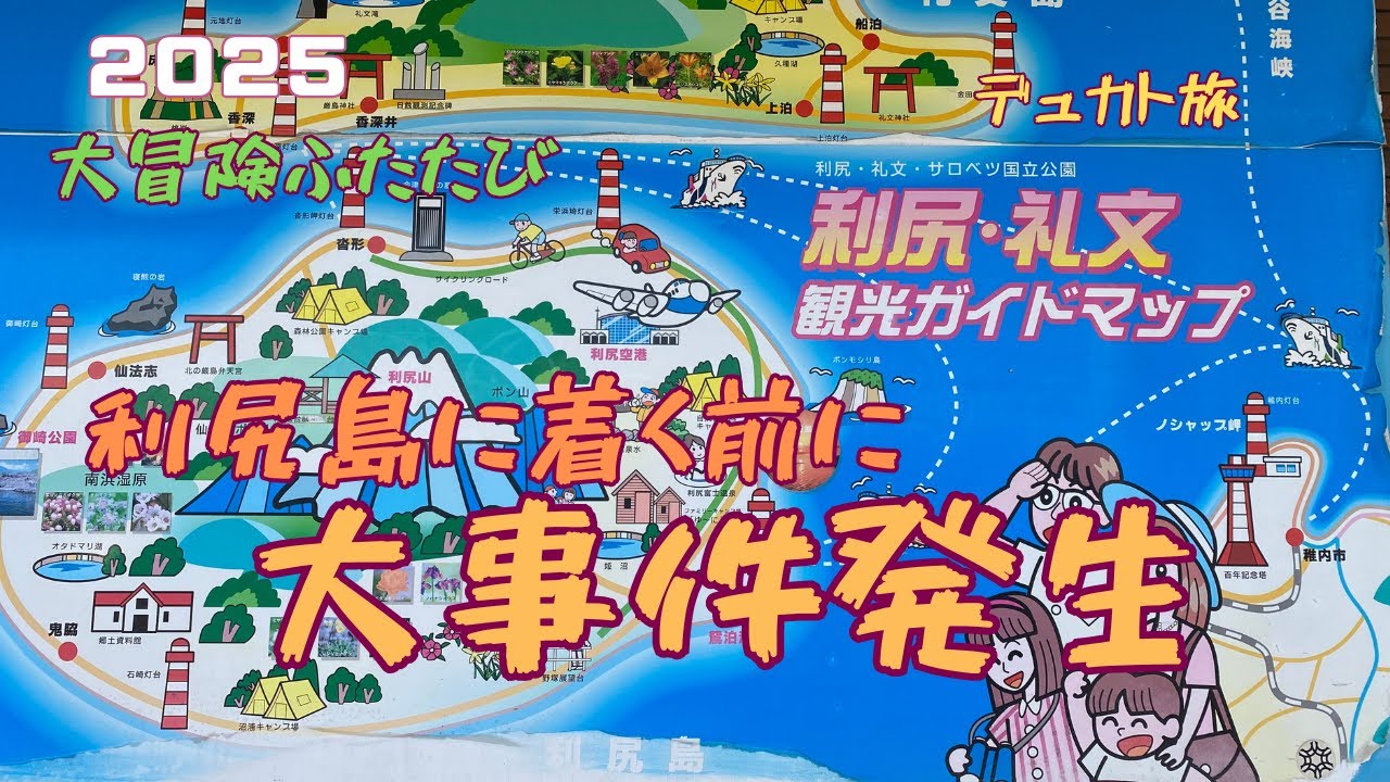 大事件発生からの利尻島上陸　大冒険②