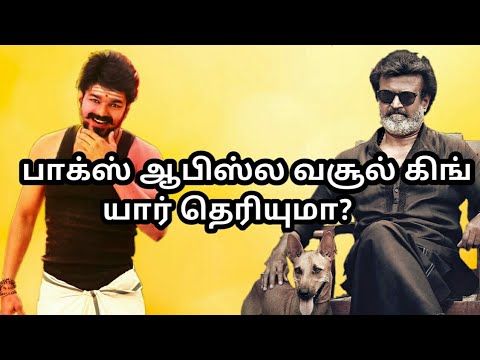 பாக்ஸ்-ஆபிஸ்ல-என்னிக்கும்-கிங்-யார்-தெரியுமா?