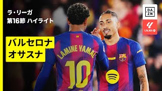 【バルセロナ×オサスナ｜ハイライト】ラ・リーガ第16節｜2025-26シーズン