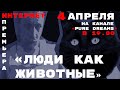 ЛЮДИ КАК ЖИВОТНЫЕ - стрим с авторами