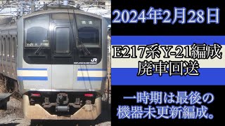 【廃車回送】E217系Y-21編成　廃車回送